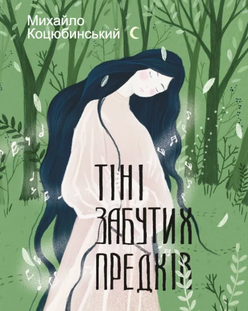 Тіні забутих предків — Михайло Коцюбинський