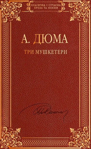 Три мушкетери — Александр Дюма