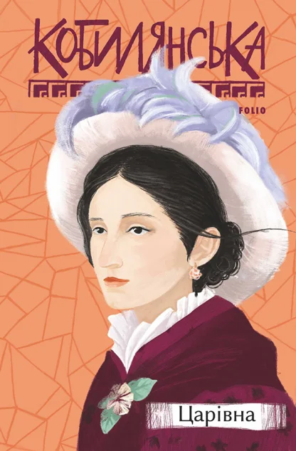 Царівна — Ольга Кобилянська