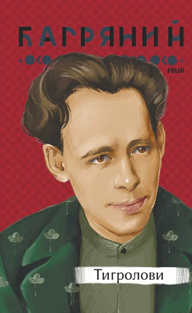 Тигролови — Іван Багряний