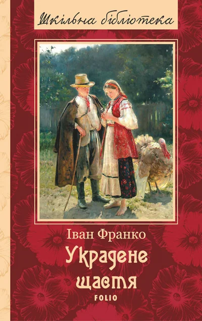 Украдене щастя