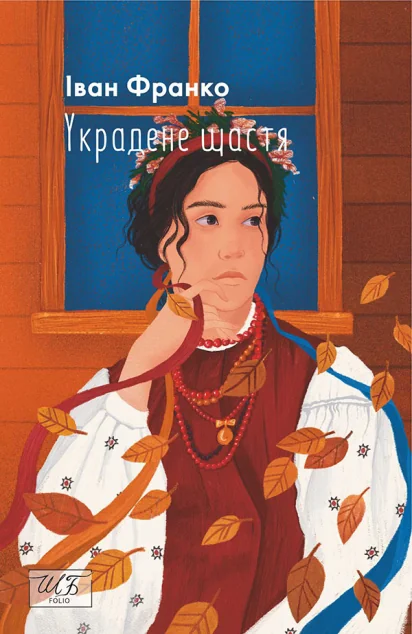 Украдене щастя (м'яка обкладинка)