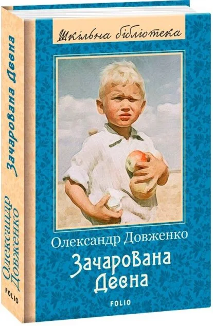 Зачарована Десна — Олександр Довженко