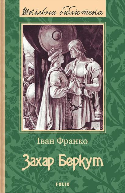 Захар Беркут