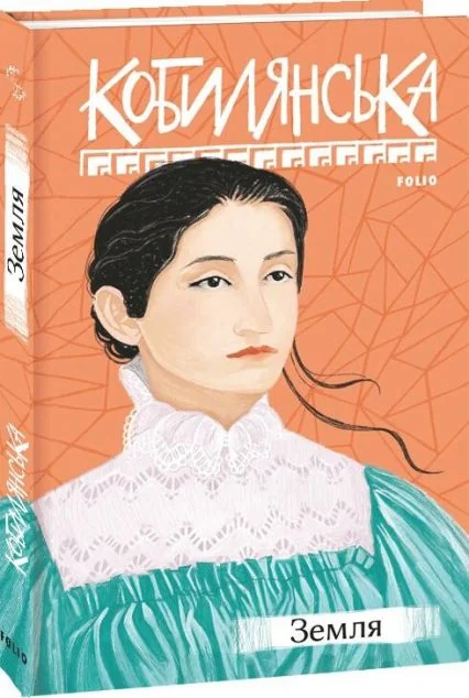 Земля — Ольга Кобилянська