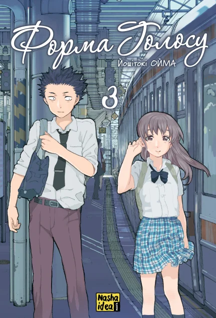 Форма голосу. Том 3 — Nasha idea