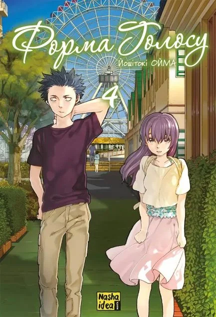 Форма голосу. Том 4 — Nasha idea