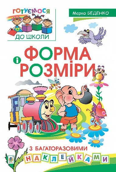 Форма і розміри з багаторазовими наклейками