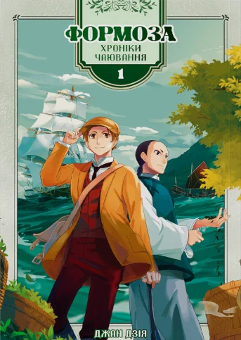 Формоза: хроніки чаювання. Том 1 — Сафран