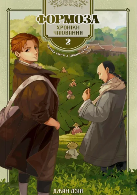 Формоза: хроніки чаювання. Том 2 — Сафран