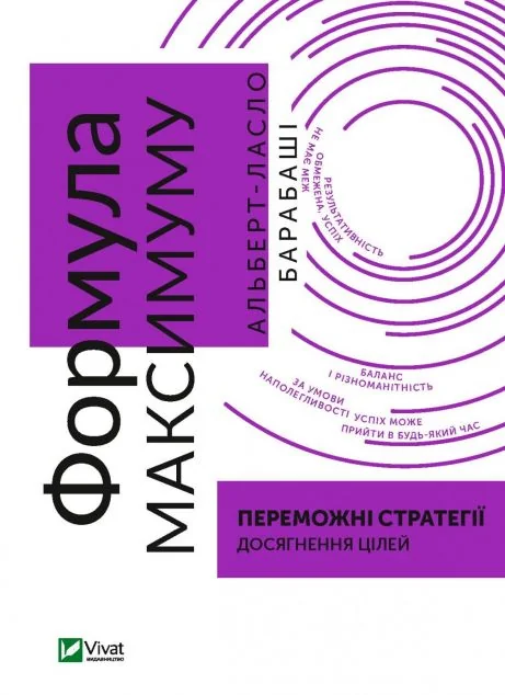 Формула максимуму. Переможні стратегії досягнення цілей — Альберт-Ласло Барабаші