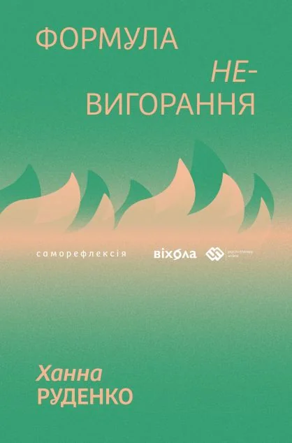 Формула (не)вигорання