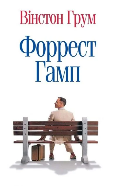 Форрест Ґамп