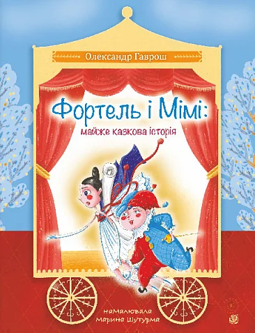 Фортель і Мімі: майже казкова історія — Богдан