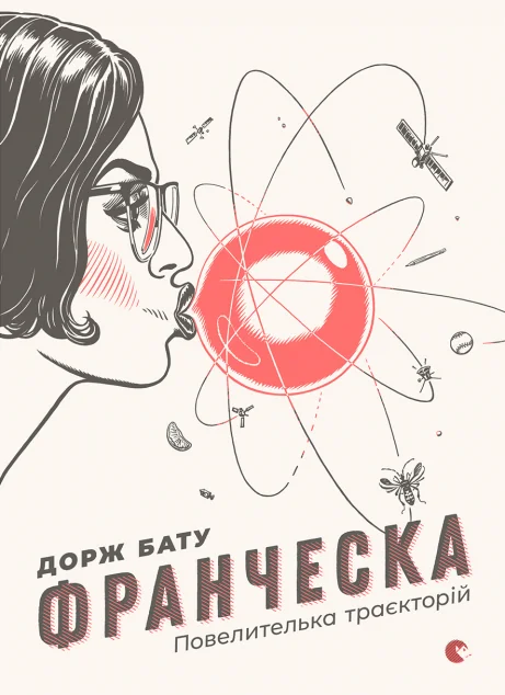 Франческа. Повелителька траєкторій — Дорж Бату