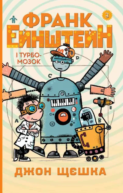 Франк Ейнштейн і Турбомозок. Книга 3
