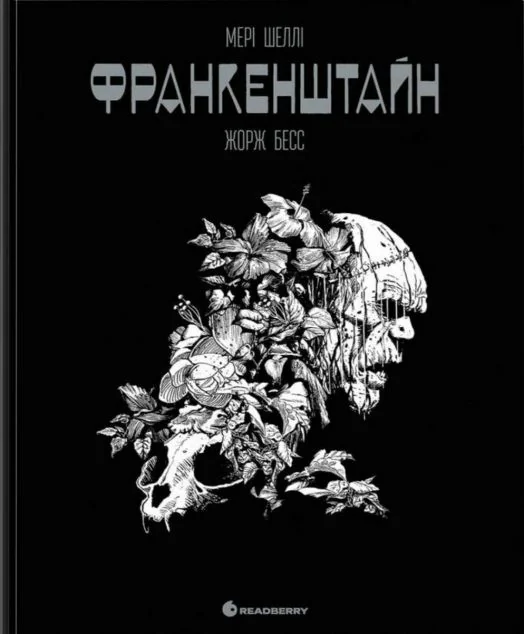 Франкенштайн. Графічний роман — Readberry