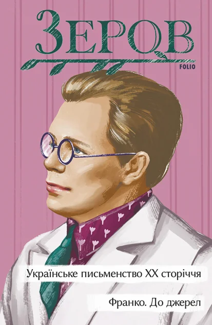 Франко. До джерел