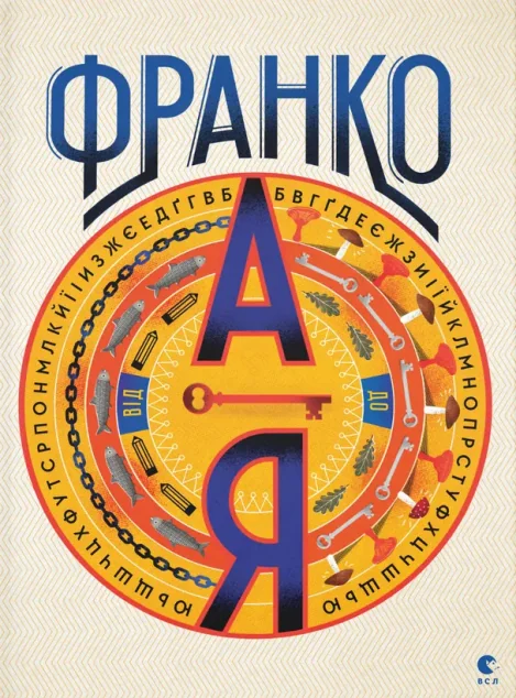 Франко від А до Я