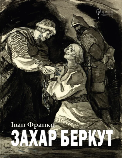 Захар Беркут — Апріорі