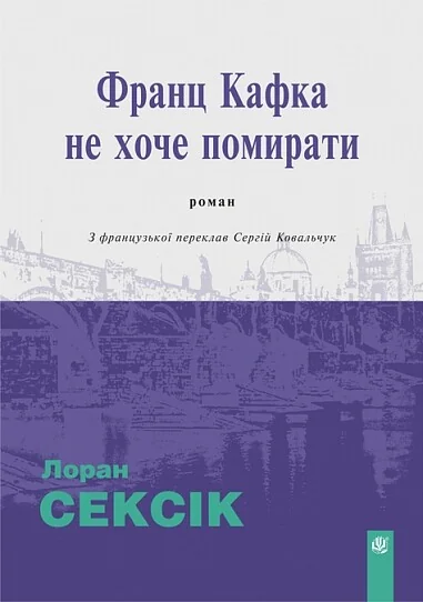 Франц Кафка не хоче помирати — Богдан