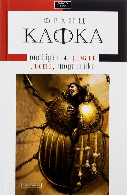 Франц Кафка. Романи. Оповідання. Щоденники. Листи — Франц Кафка