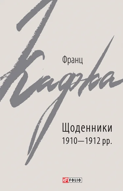 Франц Кафка. Щоденники 1910-1912 рр.