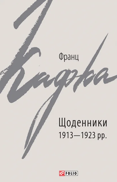 Франц Кафка. Щоденники 1913-1923 рр.