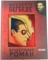 Французький роман — Фредерик Беґбедер