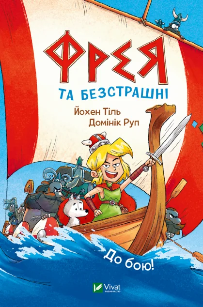 Фрея та безстрашні. До бою! — Йохен Тіль