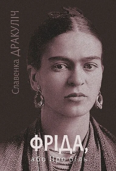 Фріда, або Про біль