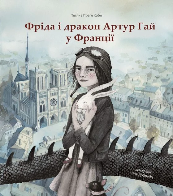 Фріда і дракон Артур Гай у Франції — Nebo Booklab Publishing