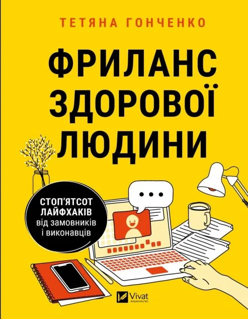 Фриланс здорової людини. Стоп'ятсот лайфхаків від замовників і виконавців