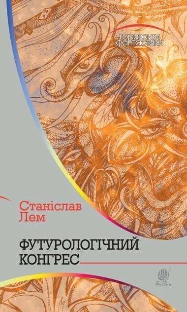 Футурологічний конгрес