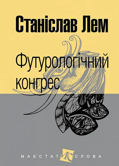 Футурологічний конгрес