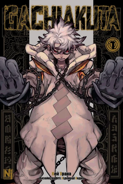 Gachiakuta. Том 1 — Nasha idea