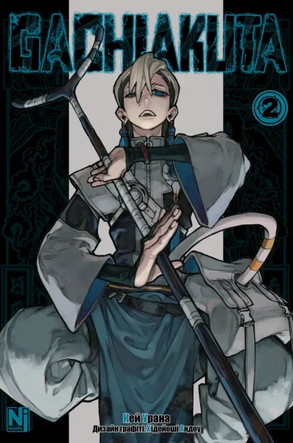 Gachiakuta. Том 2 — Nasha idea