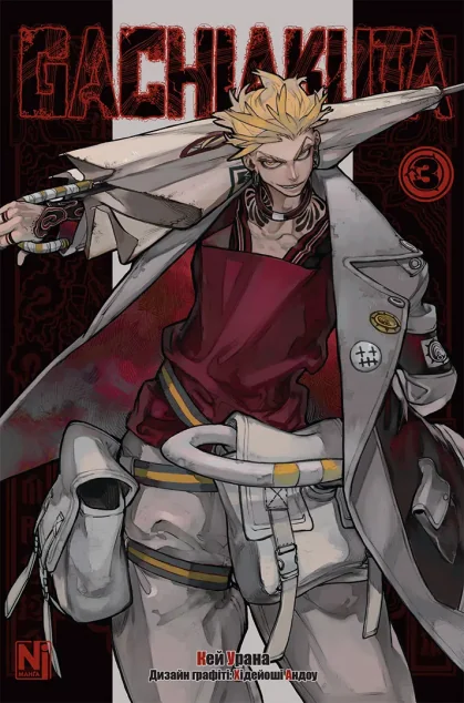 Gachiakuta. Том 3 — Nasha idea