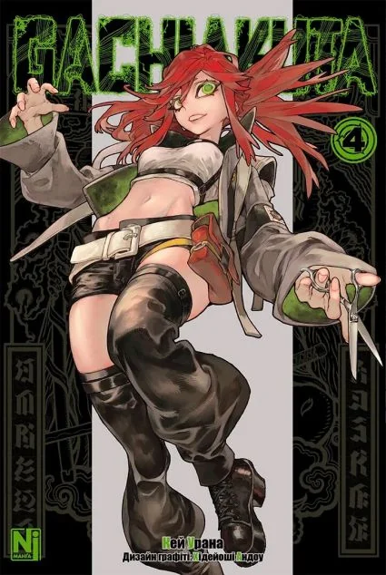 Gachiakuta. Том 4 — Nasha idea