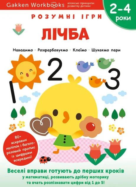 Gakken. Розумні ігри. Лічба. 2-4 роки — Gakken