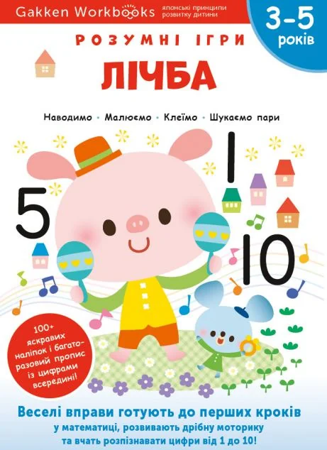 Gakken. Розумні ігри. Лічба. 3-5 років — Gakken