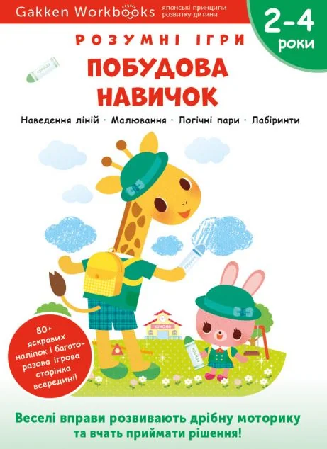 Gakken. Розумні ігри. Побудова навичок. 2-4 роки — Gakken