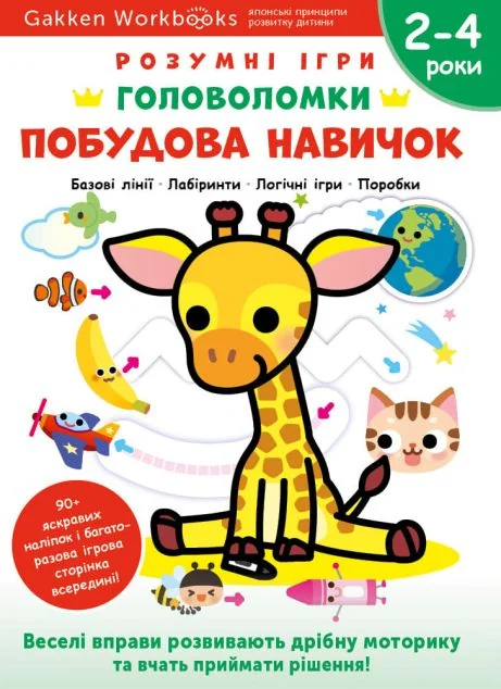 Gakken. Розумні ігри. Побудова навичок. Головоломки. 2-4 роки — Gakken