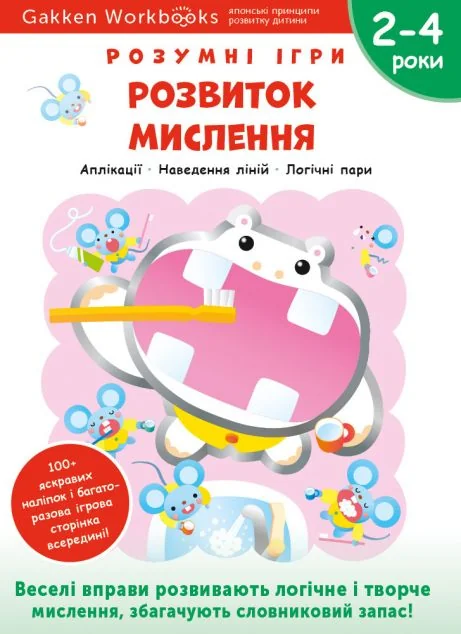 Gakken. Розумні ігри. Розвиток мислення. 2-4 роки — Gakken