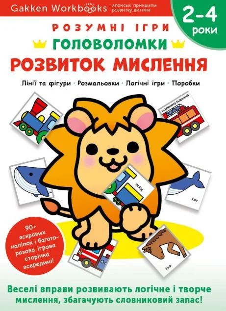 Gakken. Розумні ігри. Розвиток мислення. Головоломки. 2-4 роки — Gakken