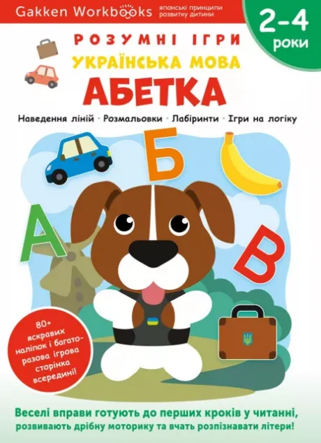 Gakken. Розумні ігри. Українська мова. Абетка. 2-4 роки — Gakken