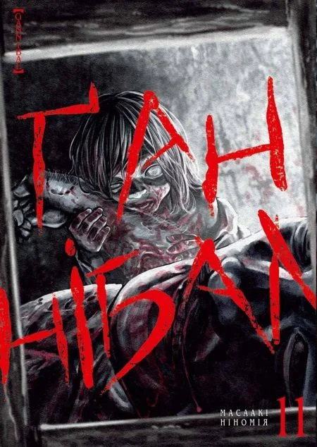 Ґаннібал. Том 11 — Nasha idea