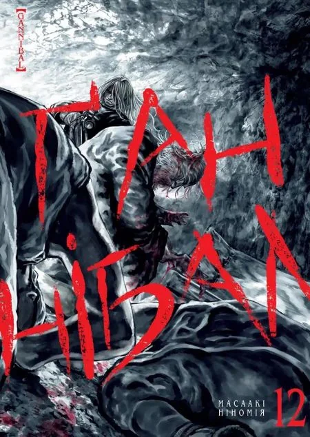 Ґаннібал. Том 12 — Nasha idea