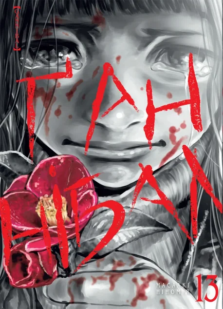 Ґаннібал. Том 13 — Nasha idea