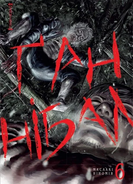 Ґаннібал. Том 6 — Масаакі Ніномія